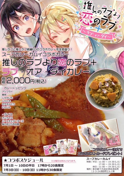 画像ギャラリー No.001のサムネイル画像 / 「推しのラブより恋のラブ」「イルミラージュ・ソーダ」秋葉原のスープカレーカムイとのコラボを実施