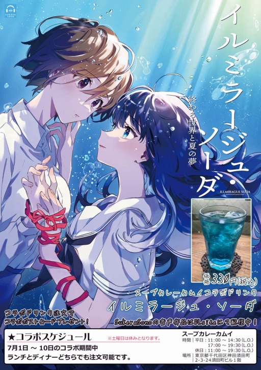 画像ギャラリー No.002のサムネイル画像 / 「推しのラブより恋のラブ」「イルミラージュ・ソーダ」秋葉原のスープカレーカムイとのコラボを実施