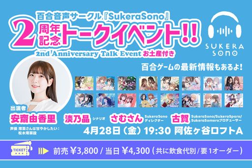 画像ギャラリー No.001のサムネイル画像 / 百合音声サークル“SukeraSono”2周年記念トークイベントを4月28日に開催。百合ゲームの最新情報も発表予定