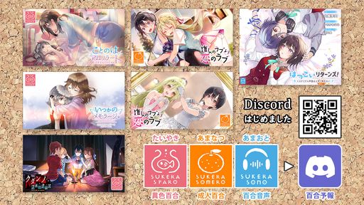 画像ギャラリー No.002のサムネイル画像 / 百合音声サークル“SukeraSono”2周年記念トークイベントを4月28日に開催。百合ゲームの最新情報も発表予定