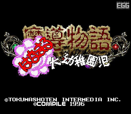 画像ギャラリー No.003のサムネイル画像 / パッケージ版「魔導物語 超きゅ〜きょく大全 ぷよぷよ入り」に“魔導物語 はなまる大幼稚園児”が収録決定