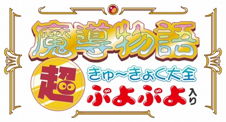画像ギャラリー No.008のサムネイル画像 / 「魔導物語 超きゅ〜きょく大全 ぷよぷよ入り」が2023年3月15日にリリース。サウンドトラックに収録される3タイトルが公開に