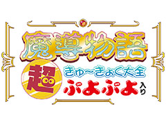 「魔導物語 超きゅ〜きょく大全 ぷよぷよ入り」，2つの“ぷよぷよ”追加収録で総収録タイトル数は42に。これに伴い発売日を4月7日へ変更