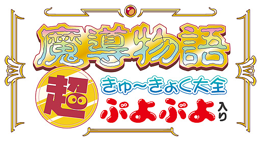 画像ギャラリー No.002のサムネイル画像 / 「魔導物語 超きゅ〜きょく大全 ぷよぷよ入り」，2つの“ぷよぷよ”追加収録で総収録タイトル数は42に。これに伴い発売日を4月7日へ変更