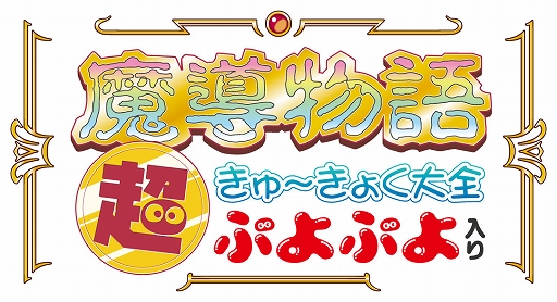 画像ギャラリー No.002のサムネイル画像 / 魔導物語/ぷよぷよシリーズ,計42作品を収録。プロジェクトEGGパッケージ第20弾「魔導物語 超きゅ〜きょく大全 ぷよぷよ入り」本日発売