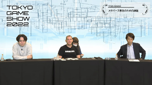 画像ギャラリー No.008のサムネイル画像 / ［TGS2022］基調講演「ゲームは、絶対、とまらない。」レポート。メタバースに取り組む3社が見据える今後の課題，展望とは