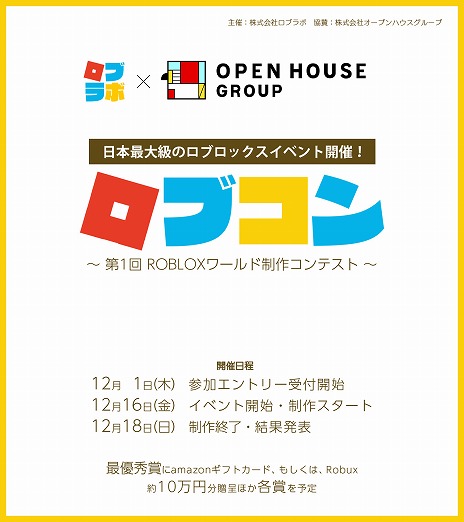 画像ギャラリー No.002のサムネイル画像 / 3日間でテーマにあわせたワールドを制作。「Roblox」のハッカソンイベント“オープンハウス presents ロブコン”が12月16日に開催へ