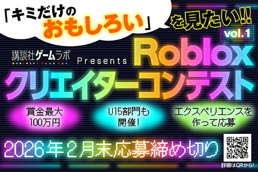 画像ギャラリー No.001のサムネイル画像 / 「Robloxクリエイターコンテスト」の開催を,講談社ゲームラボが発表。全年齢部門の最優秀受賞者には賞金100万円を贈呈