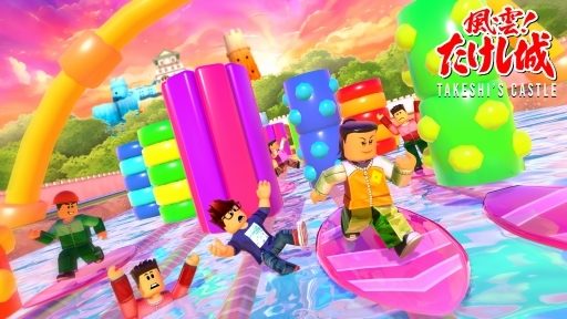 画像ギャラリー No.015のサムネイル画像 / Robloxで,“あの”難攻不落の「たけし城」に挑む! 「風雲!たけし城」は,大人数でのカオスっぷりがたまらないゲームが盛りだくさん