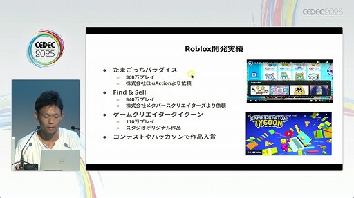 画像ギャラリー No.002のサムネイル画像 / 「Roblox」は，開発環境もUGC。独特な開発環境や手法が語られたセッションをレポート［CEDEC 2025］