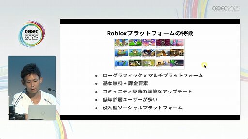 画像ギャラリー No.004のサムネイル画像 / 「Roblox」は，開発環境もUGC。独特な開発環境や手法が語られたセッションをレポート［CEDEC 2025］