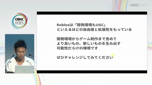 画像ギャラリー No.018のサムネイル画像 / 「Roblox」は，開発環境もUGC。独特な開発環境や手法が語られたセッションをレポート［CEDEC 2025］