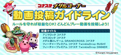 画像ギャラリー No.001のサムネイル画像 / 「メダル落としゲーム GRANDCROSS コナステ」などの動画投稿ガイドラインが公開