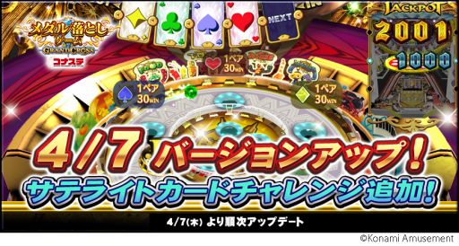 画像ギャラリー No.001のサムネイル画像 / 「メダル落としゲーム GRANDCROSS コナステ」にポーカー風ゲーム“サテライトカードチャレンジ”が追加