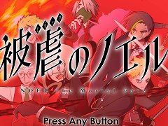 Switch版「被虐のノエル」が本日発売。2月23日までは発売記念セールで10％オフに