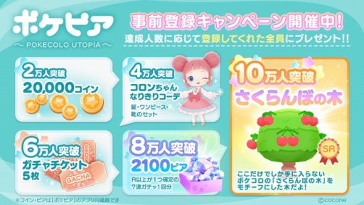 画像ギャラリー No.001のサムネイル画像 / ココネの新サービス「ポケピア -ポケコロユートピア-」の事前登録がスタート