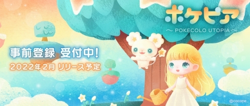 画像ギャラリー No.003のサムネイル画像 / ココネの新サービス「ポケピア -ポケコロユートピア-」の事前登録がスタート