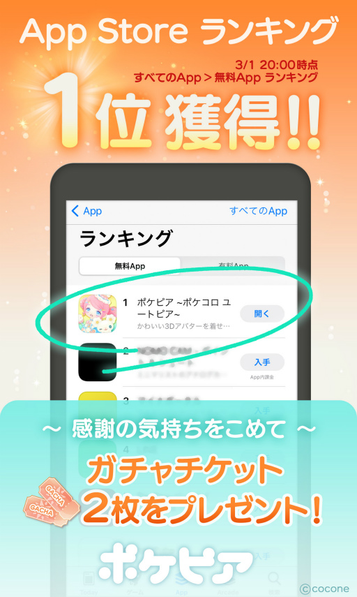 画像ギャラリー No.001のサムネイル画像 / 「ポケピア」が無料Appカテゴリーでランキング1位を獲得。記念イベントを実施
