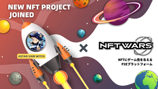 画像ギャラリー No.001のサムネイル画像 / 「NFT Wars」，星座×魔女をモチーフとしたNFTプロジェクト“Astar Sign Witch”とのコラボを発表