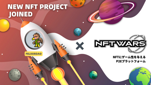 画像ギャラリー No.001のサムネイル画像 / 「NFT Wars」,“FelixirDAO”とのコラボを発表。β版のゲーム開始は8月以降を予定