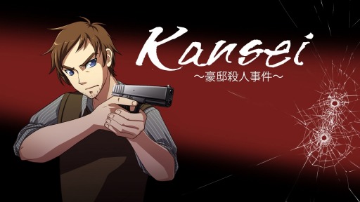 画像ギャラリー No.001のサムネイル画像 / 推理系アドベンチャー「Kansei 〜豪邸殺人事件〜」が1月14日に配信決定