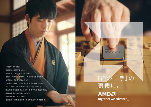 画像ギャラリー No.001のサムネイル画像 / AMD,ブランド広告に藤井聡太竜王を起用。Threadripperの利用が縁で
