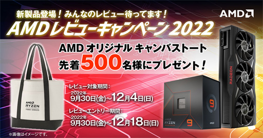 画像ギャラリー No.001のサムネイル画像 / AMD，RyzenやRadeonのレビューを投稿すると先着でオリジナルバッグがもらえるキャンペーンを開始