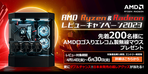 画像ギャラリー No.001のサムネイル画像 / RyzenやRadeonを搭載したBTO PCのレビュー投稿でロゴ入りマウスがもらえるキャンペーン