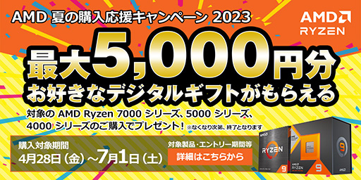 画像ギャラリー No.001のサムネイル画像 / 対象のRyzen購入で最大5000円分の「えらべるPay」がもらえるキャンペーン