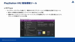 画像ギャラリー No.026のサムネイル画像 / ［CEDEC 2022］PS VR開発のキーパーソンが直接解説。「PlayStation VR2で拡がる世界」レポート