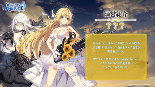 画像ギャラリー No.034のサムネイル画像 / 【PR】「ユグドラ・レゾナンス」のヒロインたちや陣営をチェック。異能の少女たちと幻想世界をめぐろう