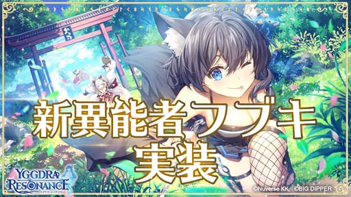 画像ギャラリー No.001のサムネイル画像 / 「ユグドラ・レゾナンス」,新異能者召喚に「フブキ」が登場。ノルネの読み聞かせ機能に文学作品を追加