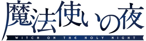 画像ギャラリー No.041のサムネイル画像 / 本日配信開始，「魔法使いの夜」の体験版インプレッション。2022年においても色あせない映像表現とボイス演出に注目