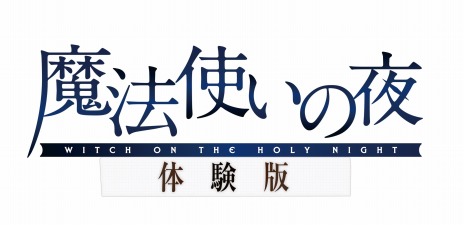 画像ギャラリー No.003のサムネイル画像 / ビジュアルノベル「魔法使いの夜」PS4/Switch版が本日リリース。TYPE-MOON公式通販をはじめ,各店舗別の購入特典の情報を公開