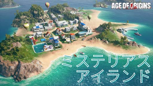 画像ギャラリー No.001のサムネイル画像 / 「エイジオブゼット」,自分のだけの島を開拓できる“ミステリアスアイランド”が実装に