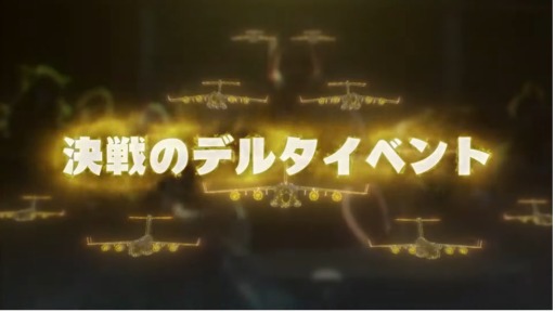 画像ギャラリー No.002のサムネイル画像 / 「エイジオブゼット」同盟決戦イベント“決戦のデルタイベント”が開催に