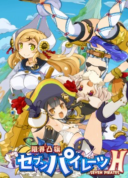 画像ギャラリー No.016のサムネイル画像 / 「限界凸旗 セブンパイレーツ H」がSwitch向けに2月3日発売。DLCをすべて収録した“ハイパー版”が登場