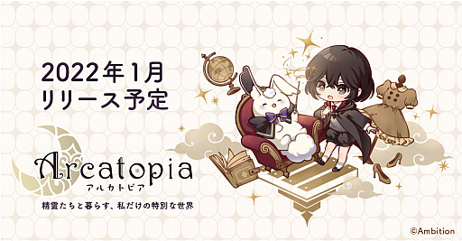画像ギャラリー No.001のサムネイル画像 / 新作スマホアプリ「アルカトピア」,2022年1月リリース決定