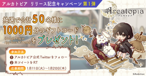 画像ギャラリー No.001のサムネイル画像 / 「アルカトピア」リリース記念キャンペーン第1弾が本日より開催