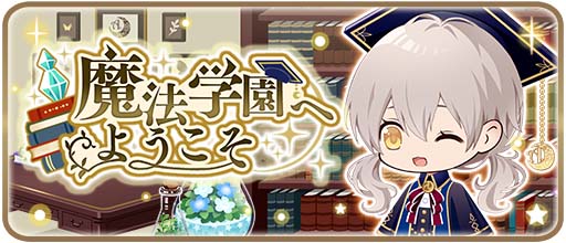 画像ギャラリー No.002のサムネイル画像 / 着せ替えゲーム「アルカトピア」初イベント,“魔法学園へようこそ”が開催中