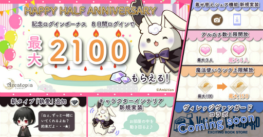 画像ギャラリー No.001のサムネイル画像 / 「アルカトピア」,ハーフアニバーサリーを記念した新機能の実装やログインボーナスを実施