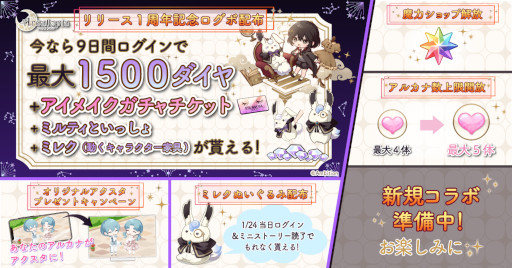 画像ギャラリー No.001のサムネイル画像 / 「アルカトピア」,リリース1周年を記念してお得なログインボーナスやキャンペーンを実施中