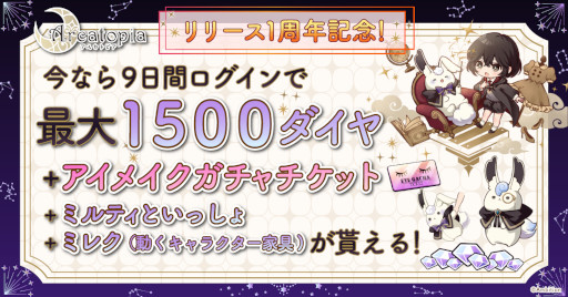 画像ギャラリー No.002のサムネイル画像 / 「アルカトピア」,リリース1周年を記念してお得なログインボーナスやキャンペーンを実施中