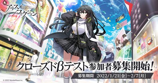 画像ギャラリー No.001のサムネイル画像 / 「アリスフィクション」のクローズドβテストが2月にiOS/Androidで実施決定。参加者募集を開始
