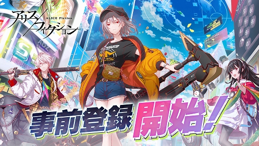 画像ギャラリー No.001のサムネイル画像 / 「アリスフィクション」App StoreとGoogle Playなどで事前登録の受け付けを開始。プレイシーンを確認できる新たなPVも公開に