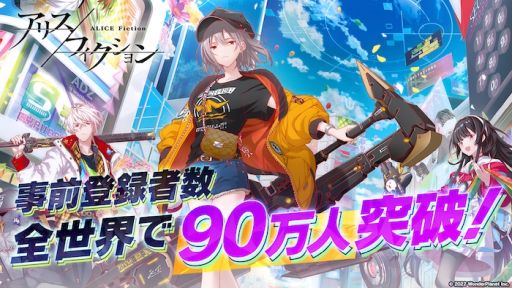 画像ギャラリー No.001のサムネイル画像 / 「アリスフィクション」の事前登録者数が90万人突破。リリース日を発表する生放送番組は明日20:30から配信