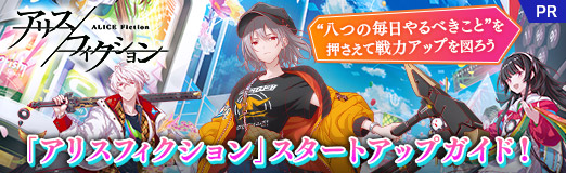画像ギャラリー No.033のサムネイル画像 / 【PR】「アリスフィクション」スタートアップガイド！　“八つの毎日やるべきこと”を押さえて戦力アップを図ろう