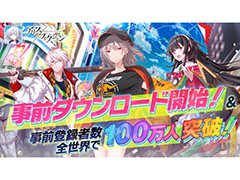 「アリスフィクション」，明日のサービス開始に先駆けてアプリのDLが可能に。事前登録者100万人突破に伴いガチャ40連分相当のアイテムも配布決定