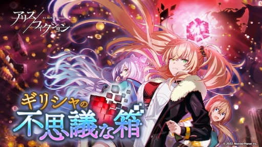 画像ギャラリー No.001のサムネイル画像 / 「アリスフィクション」，新イベント「ギリシャの不思議な箱」開催