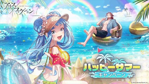 画像ギャラリー No.001のサムネイル画像 / 「アリスフィクション」,水着姿のキャラが登場するハッピーサマーキャンペーンを開催